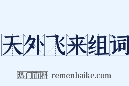 天外飞来组词是什么意思的图片